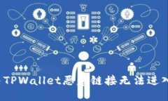 优质  如何解决TPWallet恶意