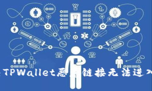 优质  
如何解决TPWallet恶意链接无法进入的问题？