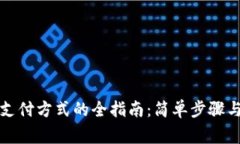 数字钱包添加支付方式的