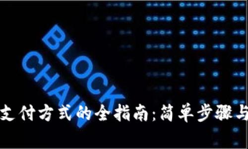 数字钱包添加支付方式的全指南：简单步骤与常见问题解析