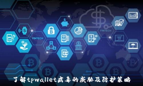   
了解tpwallet病毒的威胁及防护策略