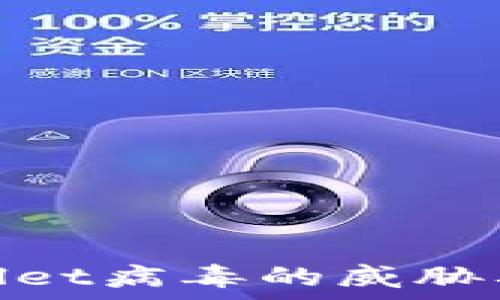   
了解tpwallet病毒的威胁及防护策略