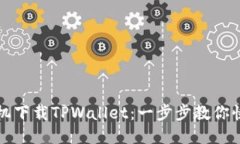 优质如何手机下载TPWalle