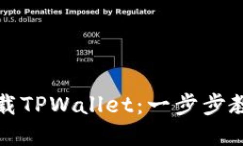 优质

如何手机下载TPWallet：一步步教你快速安装