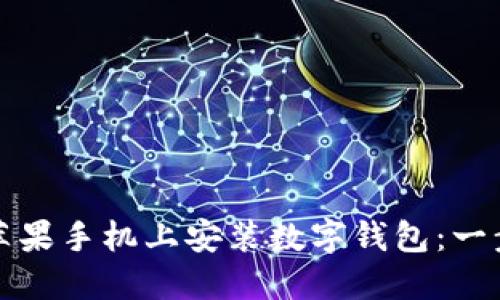 如何在苹果手机上安装数字钱包：一步步指南