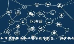 如何在苹果手机上安装数