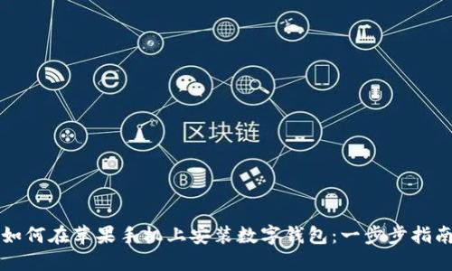 如何在苹果手机上安装数字钱包：一步步指南