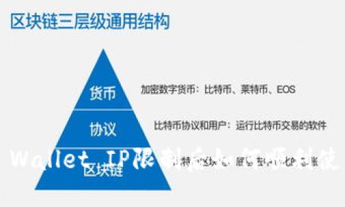 TP Wallet IP限制后如何顺利使用？