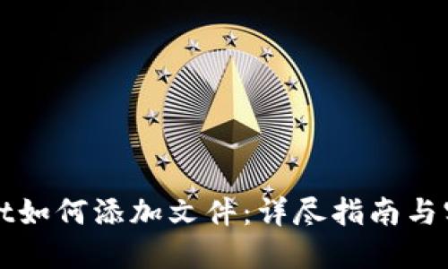 TPWallet如何添加文件：详尽指南与实用技巧