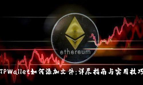 TPWallet如何添加文件：详尽指南与实用技巧