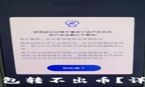   
为什么TP生态链钱包转不出币？详细分析及解决方案