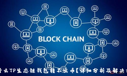   
为什么TP生态链钱包转不出币？详细分析及解决方案