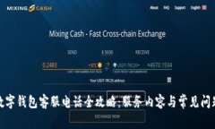 建行数字钱包客服电话全