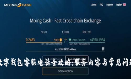 建行数字钱包客服电话全攻略：服务内容与常见问题解答