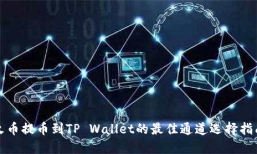 火币提币到TP Wallet的最佳通道选择指南