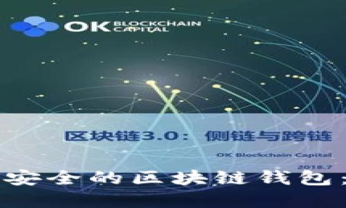 如何创建一个安全的区块链钱包：一步一步指南