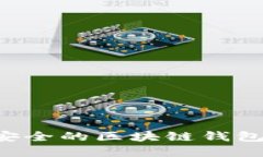 如何创建一个安全的区块