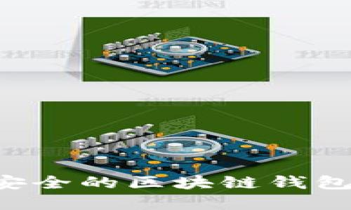 如何创建一个安全的区块链钱包：一步一步指南