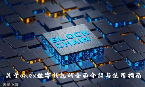关于onex数字钱包的全面介绍与使用指南
