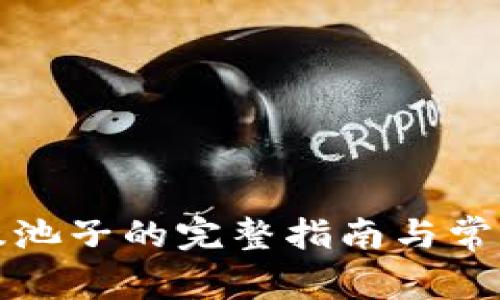 tpwallet撤池子的完整指南与常见问题解答