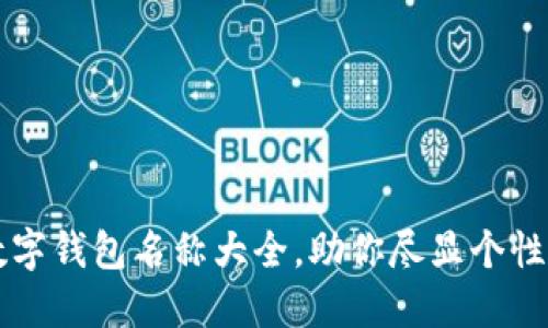 霸气数字钱包名称大全，助你尽显个性与风格