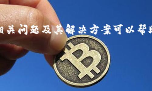 特殊提示：管理和保护加密钱包是数字货币使用中的一个重要环节，理解相关问题及其解决方案可以帮助用户更安全地持有和交易加密货币。以下是为你的需求准备的相关内容：

:
加密钱包使用中的常见问题及其解决方法