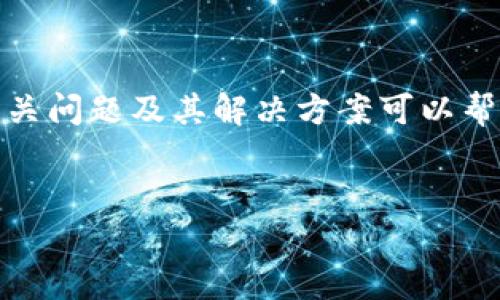 特殊提示：管理和保护加密钱包是数字货币使用中的一个重要环节，理解相关问题及其解决方案可以帮助用户更安全地持有和交易加密货币。以下是为你的需求准备的相关内容：

:
加密钱包使用中的常见问题及其解决方法