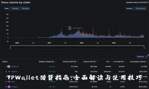 TPWallet借贷指南：全面解读与使用技巧