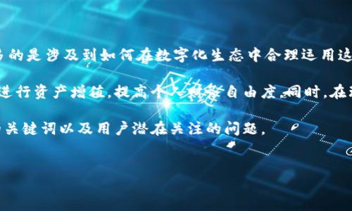 详细介绍

在当今数字化迅速发展的环境中，钱包数字能量这一概念逐渐受到关注。它不仅仅是指钱包中所持有的虚拟货币或数字资产，更多的是涉及到如何在数字化生态中合理运用这些资产，以及如何增强自己的金融能量。这一概念与现代社会的金融技术、生活方式以及个人理财息息相关。

在这个数字经济时代，钱包不仅仅是支付和存储工具，更是个人资产管理的平台。钱包数字能量的有效利用，能够帮助用户更好地进行资产增值，提高个人财务自由度。同时，在理财投资的过程中，钱包的选择也至关重要，一个功能齐全且安全性高的数字钱包可以使用户在数字资产操作过程中更得心应手。

很显然，在这种背景下，钱包数字能量不仅有用，而且是个人在数字经济中致胜的关键之一。接下来，将探讨与钱包数字能量相关的关键词以及用户潜在关注的问题。

优质
钱包数字能量的价值与利用：如何在数字经济中获益