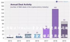 如何解决TPWallet资金总额不