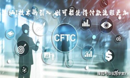   MIUI 10钱包模拟加密卡的详细解析与使用指南 / 

 guanjianci MIUI 10, 钱包模拟卡, 加密卡, 手机支付 /guanjianci 

### 介绍

随着移动支付的普及，越来越多的用户选择使用手机来进行消费。而在MIUI 10中，钱包模拟加密卡作为一种新兴的支付方式，越来越受到用户的青睐。那么，什么是钱包模拟加密卡？它又是如何工作和如何使用的呢？本文将详细解析MIUI 10钱包模拟加密卡的各个方面，并提供实用的使用指南，帮助用户更好地利用这一功能。

首先，钱包模拟加密卡是通过手机实现的一种虚拟卡片，通常与用户的银行账户或者信用卡绑定，使得用户可以通过近场通信技术(NFC)进行快捷支付。尤其是在没有携带实体卡的情况下，钱包模拟加密卡可以提供极大的便利。此外，MIUI 10的用户可以享受到安全性更加的支付体验，从而降低了使用实体卡可能带来的安全风险。

在接下来的内容中，我们将深入探讨几个关键问题，包括钱包模拟加密卡的工作原理、优势、使用场景、如何设置和管理等，尽量帮助用户最大化其使用价值。

### 什么是钱包模拟加密卡？

钱包模拟加密卡是指通过手机的电子钱包申请和管理的一种虚拟化卡片。这种卡片可以模拟真实银行卡，支持各类支付功能。用户可以将自己的银行卡信息添加到手机钱包中，系统会生成一个虚拟卡号，用于替代实体卡完成支付交易。这项技术基于NFC（近场通讯）和其他加密技术，使得用户可以在不暴露真实卡号的情况下完成支付。

在具体实施过程中，钱包模拟加密卡通常会引入一系列安全机制，例如动态验证码、加密技术，以保障用户的支付安全。这项功能逐步被主流银行和支付平台接受，越来越多的商家也开始支持这种支付方式。

总的来说，钱包模拟加密卡是适应现代生活方式的一项创新，为消费者在日常消费中增加了便利性和安全性。

### 钱包模拟加密卡的工作原理

钱包模拟加密卡的工作原理实际上相对简单，但涉及多个技术层面。首先，它通常依赖手机的NFC功能。这种技术使得手机与POS机之间可以进行近距离的无接触数据传输。用户在消费时，只要将手机靠近POS机，即可完成支付。

其次，在后台，当用户选择使用模拟加密卡进行支付时，系统会立即生成一个虚拟的卡号并进行动态加密，这一过程消除了真实卡号被盗用的风险。在支付完成后，具体交易信息会被加密存储在手机上，而银行或支付平台则会通过多层次安全机制确认该笔交易的合法性。

这一复杂的工作原理虽然听起来很高级，但一旦设置完成，用户只需在需要支付时轻松一“碰”即可完成交易，无须再操心繁琐的支付流程。

### 钱包模拟加密卡的优势

钱包模拟加密卡有众多优势，让它成为了越来越多用户的首选支付方式。首先，它提供了极大的便利性。用户不再需要随身携带多张实体卡片，只需携带一部手机即可完成大部分支付需求。其次，安全性大大增强。由于采用了动态加密和其他安全措施，用户的真实卡号不再暴露，防止了盗刷情况的发生。

此外，使用钱包模拟加密卡，无需再进行繁琐的身份验证，大部分情况下只需简单的一步操作，极大提升了支付的流畅度。此外，很多商家对于使用这种数字支付方式还会提供各种优惠活动，进一步吸引用户。

总体而言，钱包模拟加密卡的便捷、高安全性和优惠活动，使其成为现代消费者的理想选择。

### 如何在MIUI 10中设置钱包模拟加密卡？

在MIUI 10中设置钱包模拟加密卡其实非常简单，用户只需按以下步骤操作即可：

1. **打开钱包应用**：首先，在手机主屏幕中找到并点击钱包应用。在应用首页，你将看到“添加卡片”的选项。
   
2. **选择添加银行卡**：点击后会跳转到银行卡管理页面，选择“添加银行卡”，输入相关信息，包括卡号、有效期、安全码等。

3. **完成身份认证**：为了安全起见，系统可能会要求用户通过短信验证码或其他方式进行身份验证，确保该银行卡为本人所持。

4. **生成模拟加密卡**：完成身份验证之后，系统会根据用户的银行卡信息生成相应的虚拟卡，并在钱包中进行展示。

5. **开启NFC功能**：最后，确保你的手机NFC功能已开启，以便于在需要时进行便捷支付。

完成以上设置后，用户便可轻松使用钱包模拟加密卡进行支付，如果后续需要管理或取消某个卡片，也可在钱包应用中进行相应操作。

### 钱包模拟加密卡的使用场景

钱包模拟加密卡的使用场景非常广泛，与用户的生活息息相关。首先，在日常购物中，无论是超市、便利店还是餐厅，大部分商家都支持NFC支付，用户可以通过手机轻松完成支付，无需再掏出实体卡；

其次，在公共交通上，如地铁、公交等，许多城市已经逐步实现了无接触支付，用户只需用手机靠近读卡器即可完成进出站，不再需要麻烦的购票和找零流程。

另外，在网上购物中，钱包模拟加密卡也是一种安全的支付方式。由于其虚拟化特性，用户的真实信息不容易泄露，购物时的安全性更高。

同时，在旅游时，手机支付也大幅简化了购物流程，尤其是在国外时，用户无需进行货币兑换，直接以银行卡进行结算，减少了繁琐的操作步骤。

综上所述，钱包模拟加密卡在各种场景下都展现出了其超凡的便捷性与实用性，是现代生活中不可或缺的支付工具。

### 如何有效管理钱包模拟加密卡？

有效管理钱包模拟加密卡是确保用户资金安全与便捷使用的关键。首先，用户应定期检查钱包中的卡片，确保添加的信息是最新的，并确认没有错误或者过期的卡片存在。对于不再使用的卡片，应及时删除，以避免造成混淆。

其次，定期更新钱包应用程序是非常重要的，这样可以确保用户获得最新的安全功能和性能改进。同时，建议用户设置更复杂的密码，并开启双重认证，以增强账户的安全性。

此外，用户在进行大额交易时，不妨使用转账功能而非直接消费，这样可以加强对资金流向的管理。另外，在外出时，尽量避免在公共网络环境下进行支付，最好使用自己的数据流量，以防网络被攻击。

综上所述，有效管理钱包模拟加密卡不仅关乎个人账户的安全，更能从根本上提升用户的支付体验。

### 钱包模拟加密卡的未来发展趋势

展望未来，钱包模拟加密卡的发展无疑会继续朝着智能化、便捷化的方向迈进。随着技术的不断演进，用户在使用钱包模拟加密卡时可能会享受到更加快速、安全的支付体验。

例如，人脸识别、指纹识别等生物识别技术将成为新的身份验证手段，进一步提升安全性；云计算技术的普及也将使得用户信息存储更为安全和快速；AI技术的引入，则可能使得付款流程更加智能化，所需的信息自动填充，大幅提升使用便捷性。

同时，伴随着IoT（物联网）的发展，钱包模拟加密卡未来可能会与更多的智能设备相结合，例如智能家居、穿戴设备等，提供全新的支付体验。

最后，各大支付平台也会在竞争中进一步提升服务质量与多样性，例如推出更多的优惠活动、增加支持的商家选择等，满足各类用户的需求。

通过以上内容的分析，相信用户对MIUI 10钱包模拟加密卡有了更全面的了解，并能有效利用这一工具来提升自己的支付体验。