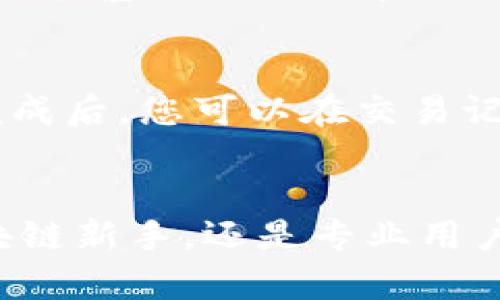    如何在 iOS 手机上下载和安装 TPWallet？  / 

 guanjianci  TPWallet, iOS, 区块链钱包, 加密货币  /guanjianci 

 引言 
 在数字化时代，越来越多的人开始关注加密货币和区块链技术。TPWallet作为一款提供多种数字资产管理服务的手机钱包，因其简单易用、安全可靠的特点而受到广泛欢迎。那么，iOS用户该如何下载和安装这款应用呢？本文将为您详细介绍如何在iOS手机上下载TPWallet的步骤以及相关注意事项。 

 TPWallet 简介 
 TPWallet是一款支持多种区块链资产的数字钱包，用户可以使用它进行加密货币的存储、转账和交易。TPWallet具备良好的用户界面，并提供实时行情、资产管理、交易记录等功能。此外，它还强调安全性，使用加密技术保护用户的资产安全。无论您是区块链新手还是资深玩家，TPWallet都能满足您的需求。 

 在iOS上下载TPWallet的步骤 
 下面是详细的步骤，教您如何在iOS设备上下载TPWallet应用。 

h4 步骤1：打开App Store /h4
 首先，在您的iOS设备上找到并打开“App Store”应用。App Store是iOS设备唯一的官方应用下载平台，您必需通过它来下载任何应用程序。 

h4 步骤2：搜索TPWallet /h4
 在App Store界面的底部，您会看到一个“搜索”按钮，点击它。在搜索框中输入“TPWallet”，然后点击“搜索”图标。 

h4 步骤3：下载应用 /h4
 在搜索结果中，找到TPWallet应用。确保您选择的是官方版，而非仿冒版。点击“获取”按钮，然后确认下载。下载完成后，TPWallet会自动安装到您的设备上。 

h4 步骤4：打开TPWallet /h4
 下载并安装完成后，您可以在主屏幕上找到TPWallet的图标，点击打开应用。首次使用时，您需要创建一个新钱包或从现有钱包恢复。 

 常见问题解答 （FAQs） 
 下载TPWallet的过程中，用户可能会遇到一些问题。以下是6个常见问题以及详细解答。 

h4 问题1：TPWallet在App Store中找不到怎么办？ /h4
 如果您在App Store中搜索“TPWallet”时没有找到相关结果，可以尝试以下几种方法。首先，请确保您的iOS系统是最新的。某些应用可能只支持最新版本的系统。其次，您可以检查您的地区设置。某些应用在特定地区可能无法提供下载。如果以上方法仍无效，您可以尝试访问TPWallet的官方网站，看看是否有其他下载途径的说明。 

h4 问题2：下载后无法打开TPWallet应用，如何解决？ /h4
 如果下载完成后您无法打开TPWallet应用，可能是由于多种原因。首先，确保您的设备有足够的存储空间运行应用。其次，检查您的网络连接，确保网络稳定。如果问题依然存在，可以尝试删除应用并重新下载。而如果以上方法都无法解决校，建议联系TPWallet的官方客服寻求帮助。 

h4 问题3：如何安全使用TPWallet？ /h4
 安全使用TPWallet至关重要。首先，务必使用强密码并定期更改密码，避免使用过于简单的密码。其次，开启双重身份验证，提高账户的安全性。此外，定期备份您的钱包信息，以防数据丢失。最后，不要将私钥跟他人分享，并确保在无网络环境下使用时不连接该网络，以降低被黑客攻击的风险。 

h4 问题4：如何恢复丢失的TPWallet？ /h4
 如果您在使用TPWallet过程中丢失了钱包，您可以通过恢复助记词或私钥来找回。恢复助记词是TPWallet的核心功能之一。确保您在创建钱包时记录下助记词，并将其保存在安全的地方。若私钥丢失，您将无法恢复钱包，因此请务必妥善保管。

h4 问题5：TPWallet支持哪些类型的加密货币？ /h4
 TPWallet支持多种加密货币，包括但不限于比特币（BTC）、以太坊（ETH）、瑞波币（XRP）等各种主流数字资产。此外，TPWallet还支持一些ERC-20代币以及各类基于不同区块链的资产。用户可以轻松管理多种币种，方便进行各种交易。 

h4 问题6：在TPWallet中如何进行交易？ /h4
 在TPWallet中进行交易非常简单。首先，确保您的钱包中拥有足够的资产。然后，选择“发送”或“接收”功能，根据提示输入对方的地址以及交易金额。交易完成后，您可以在交易记录中查看详细信息。务必核实地址信息，以免因错误导致资产损失。 

 结语 
 通过上述步骤，您将能够在iOS手机上顺利下载和安装TPWallet。同时，了解常见问题的解决方案，有助于您更加安全和高效地管理数字资产。无论您是区块链新手，还是专业用户，TPWallet都将为您提供良好的服务。希望本文能为您在加密货币的旅程中提供帮助。 