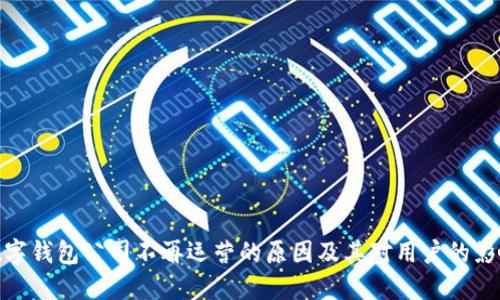 数字钱包公司不再运营的原因及其对用户的影响