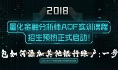 数字钱包如何添加其他银