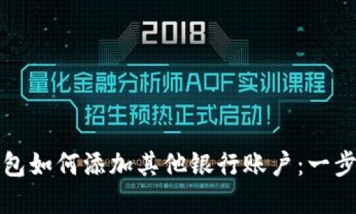 数字钱包如何添加其他银行账户：一步步指南