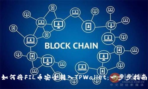 如何将FIL币安全转入TPWallet：一步步指南