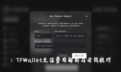 : TPWallet充值费用解析与省