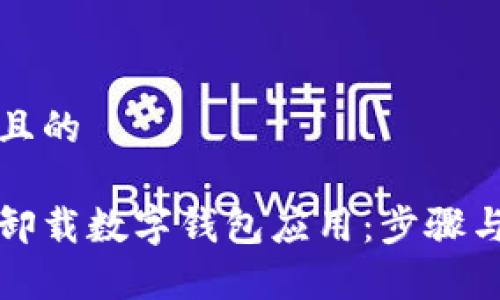 思考一个且的

如何安全卸载数字钱包应用：步骤与注意事项