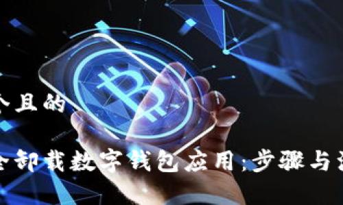 思考一个且的

如何安全卸载数字钱包应用：步骤与注意事项