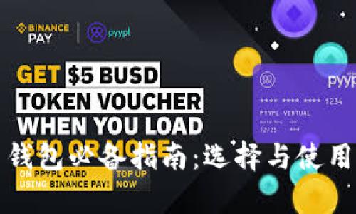 数字货币钱包必备指南：选择与使用全面解析