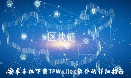   
安卓手机下载TPWallet软件的详细指南