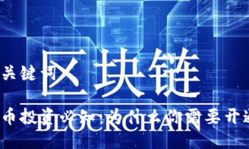 思考与关键词

加密货币投资必知：为什么你需要开通钱包？