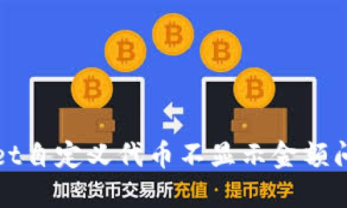 : 解决TPWallet自定义代币不显示金额问题的完整指南