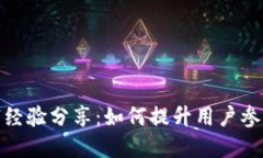 数字钱包营销经验分享：