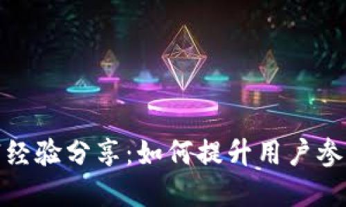 数字钱包营销经验分享：如何提升用户参与度与忠诚度