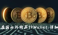 如何在国内外购买TPWalle