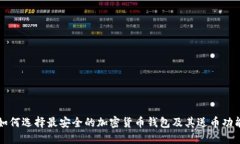 如何选择最安全的加密货