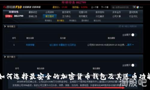 如何选择最安全的加密货币钱包及其送币功能