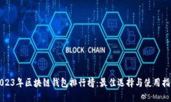 2023年区块链钱包排行榜：