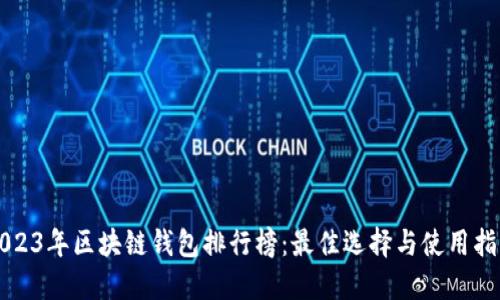 2023年区块链钱包排行榜：最佳选择与使用指南